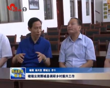 褚瑞云到鄄城县调研乡村振兴工作