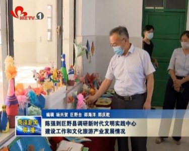 陈强到巨野县调研新时代文明实践中心建设工作和文化旅游产业发展情况