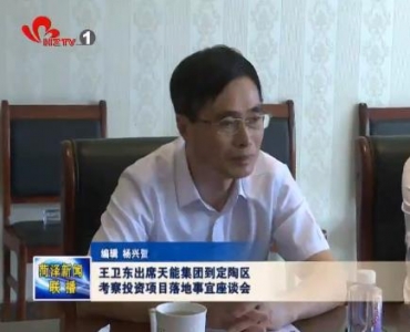 王卫东出席天能集团到定陶区考察投资项目落地事宜座谈会