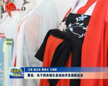 曹县：电子商务催生县域经济发展新业态