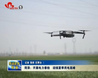 菏泽：开展电力春检  迎接夏季用电高峰