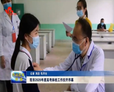我市2020年度高考体检工作拉开序幕