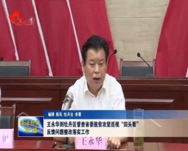 王永华到牡丹区督查省委脱贫攻坚巡视“回头看”反馈问题整改落实工作