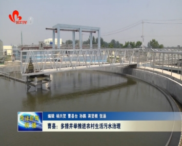 曹县：多措并举推进农村生活污水治理