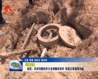 问政追踪：成武农田问题机井已全部整改完毕 恢复正常灌溉功能