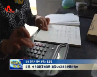 东明：全力做好夏粮收购 确保120万亩小麦颗粒归仓