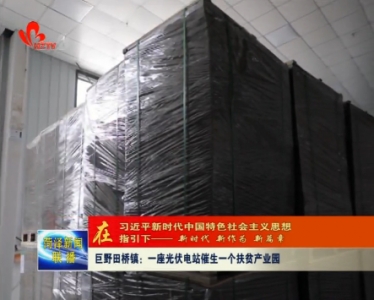 巨野田桥镇：一座光伏电站催生一个扶贫产业园