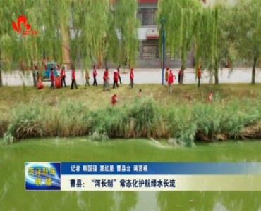 曹县：“河长制”常态化护航绿水长流