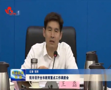 菏泽市召开全市教育重点工作调度会