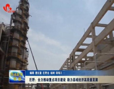 巨野：全力推动重点项目建设 助力县域经济高质量发展