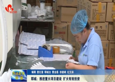 郓城县：推进重大项目建设 扩大有效投资