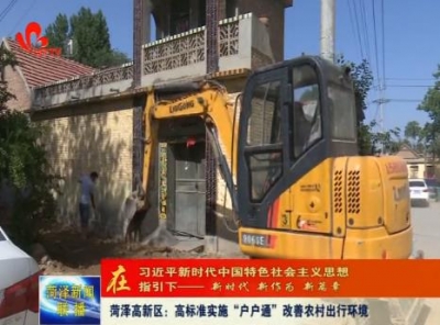 菏泽高新区：高标准实施“户户通”道路建设 倾力改善农村出行环境