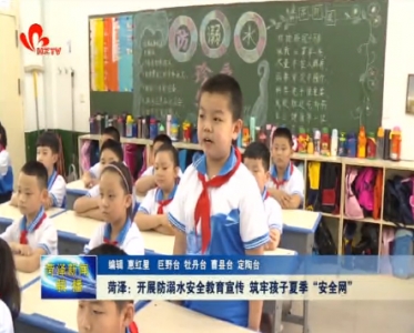 菏泽：开展防溺水安全教育宣传 筑牢孩子夏季“安全网”