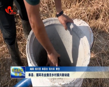 单县：循环农业激活乡村振兴新动能