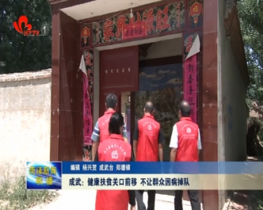成武：健康扶贫关口前移 不让群众因病掉队