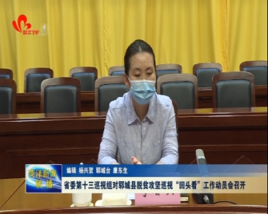 省委第十三巡视组对郓城县脱贫攻坚巡视“回头看”工作动员会召开