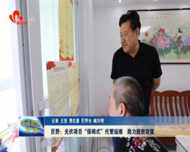 巨野：光伏项目“保姆式”托管运维 助力脱贫攻坚