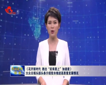 大众日报头版头条以《花开新时代，跑出“后来居上”加速度》为题报道菏泽