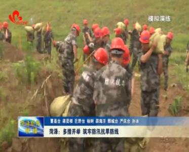 菏泽：多措并举 筑牢防汛抗旱防线