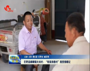 巨野县麒麟镇大刘村：“软弱涣散村”脱贫摘帽记