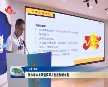 菏泽市举办首届退役军人创业创新大赛