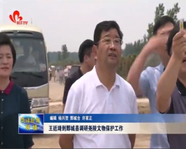 王廷琦到鄄城县调研尧陵文物保护工作