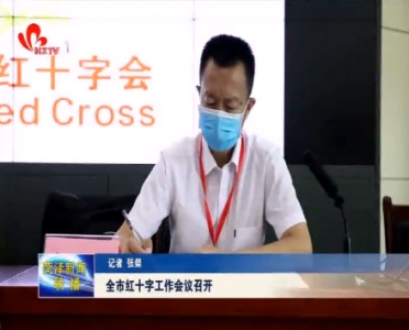 菏泽市红十字工作会议召开