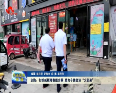 定陶：打好减税降费组合拳 助力个体经济“火起来”