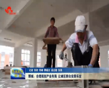 鄄城：合理规划产业布局 让滩区群众安居乐业