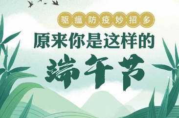  海报漫评：驱瘟防疫妙招多 原来你是这样的端午节 