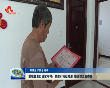 鄄城县董口镇军屯村：党建引领促发展 提升群众获得感