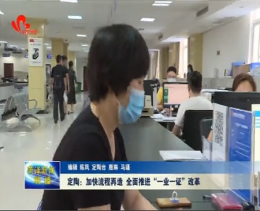 定陶：加快流程再造 全面推进“一业一证”改革