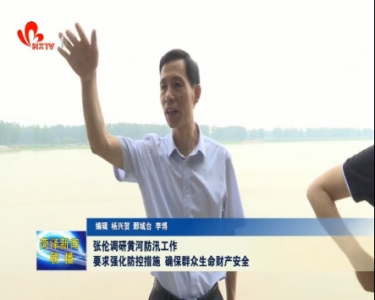 张伦调研黄河防汛工作：要求强化防控措施 确保群众生命财产安全