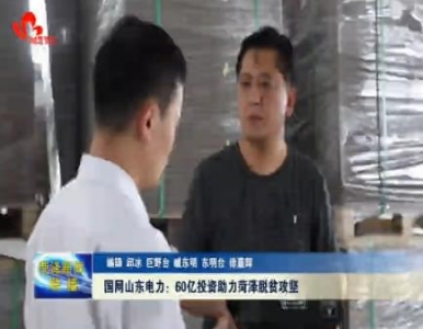 国网山东电力：60亿投资助力菏泽脱贫攻坚