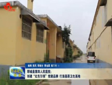 郓城县第四人民医院；创建“红色引领”党建品牌 打造基层卫生高地