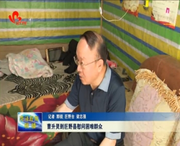 曹升灵到巨野县慰问困难群众