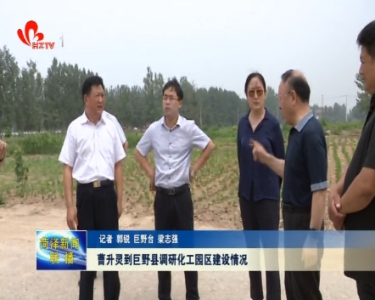 曹升灵到巨野县调研化工园区建设情况