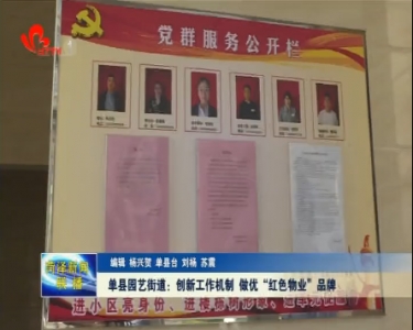 单县园艺街道：创新工作机制 做优“红色物业”品牌