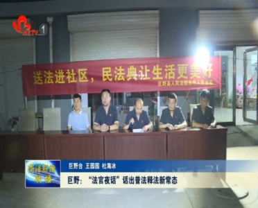 巨野：“法官夜话”话出普法释法新常态