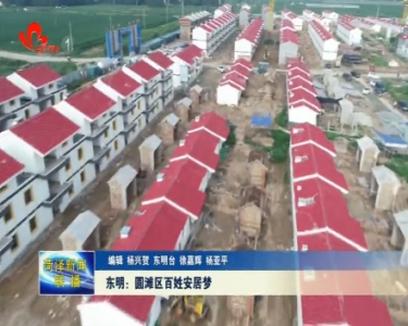 东明：圆滩区百姓安居梦