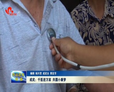 成武：千医进万家 共圆小康梦