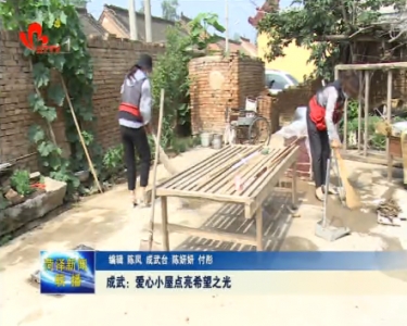 成武：爱心小屋点亮希望之光