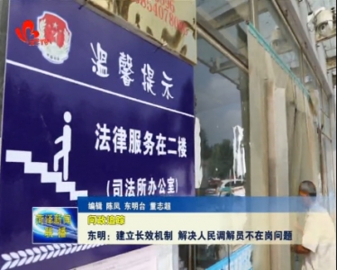 东明：建立长效机制 解决人民调解员不在岗问题