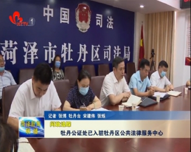 【问政追踪】牡丹公证处已入驻牡丹区公共法律服务中心