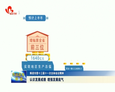 【解读市委十三届十一次全体会议精神】认识发展成绩 增强发展底气