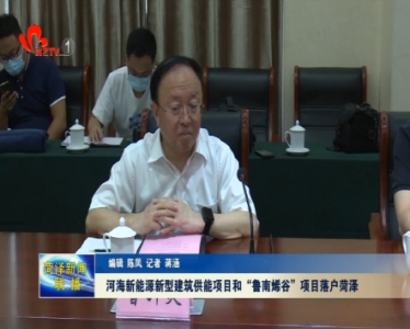 河海新能源新型建筑供能项目和“鲁南烯谷”项目落户菏泽