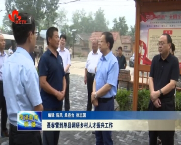 聂春雷到单县调研乡村人才振兴工作