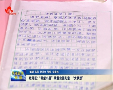 牡丹区：“希望小屋”承载贫困儿童 “大梦想”