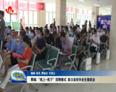 鄄城：“线上+线下”招聘模式 助力高校毕业生稳就业