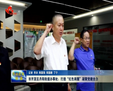 菏泽市开发区丹阳街道办事处：打造“红色商圈”凝聚党建合力